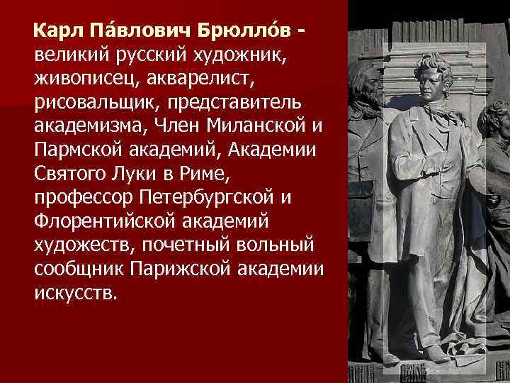 Карл Па влович Брюлло в - великий русский художник, живописец, акварелист, рисовальщик, представитель академизма,