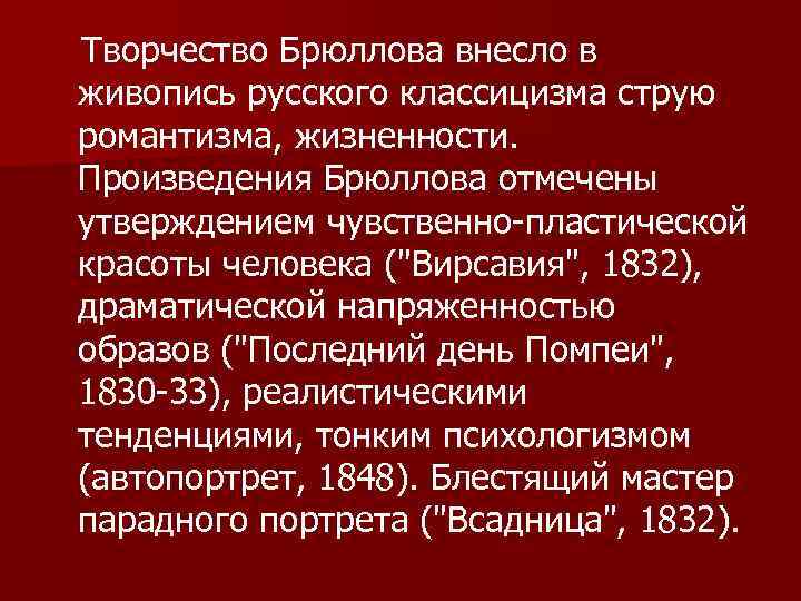  Творчество Брюллова внесло в живопись русского классицизма струю романтизма, жизненности. Произведения Брюллова отмечены