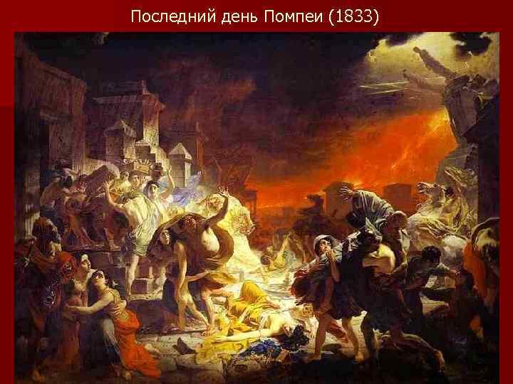 Последний день Помпеи (1833) 