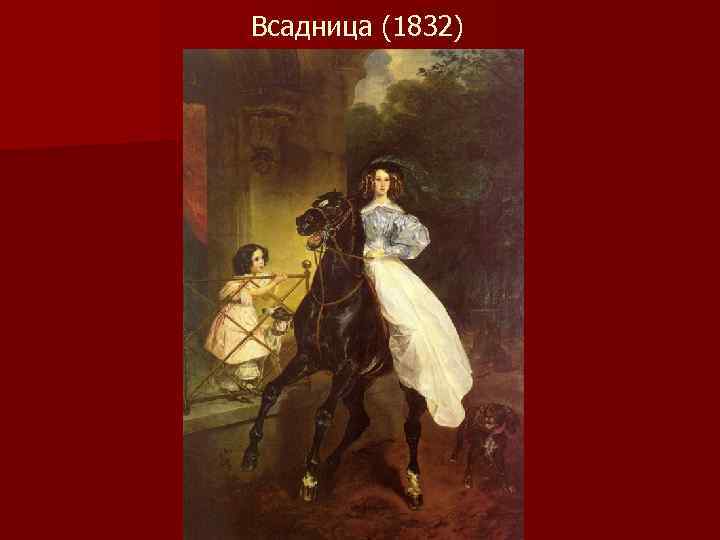 Всадница (1832) 