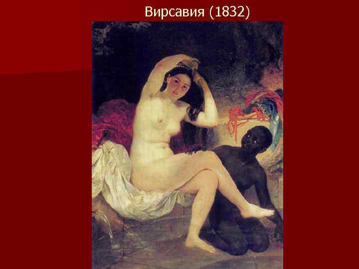 Вирсавия (1832) 