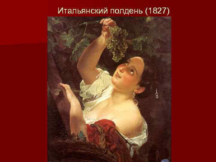 Итальянский полдень (1827) 