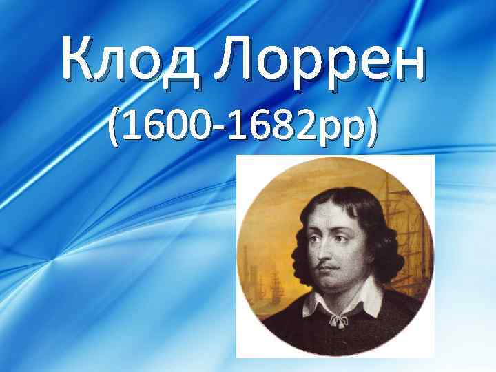 Клод Лоррен (1600 -1682 рр) 