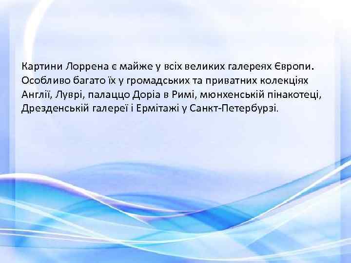 Картини Лоррена є майже у всіх великих галереях Європи. Особливо багато їх у громадських