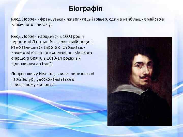 Біографія Клод Лоррен - французький живописець і гравер, один з найбільших майстрів класичного пейзажу.