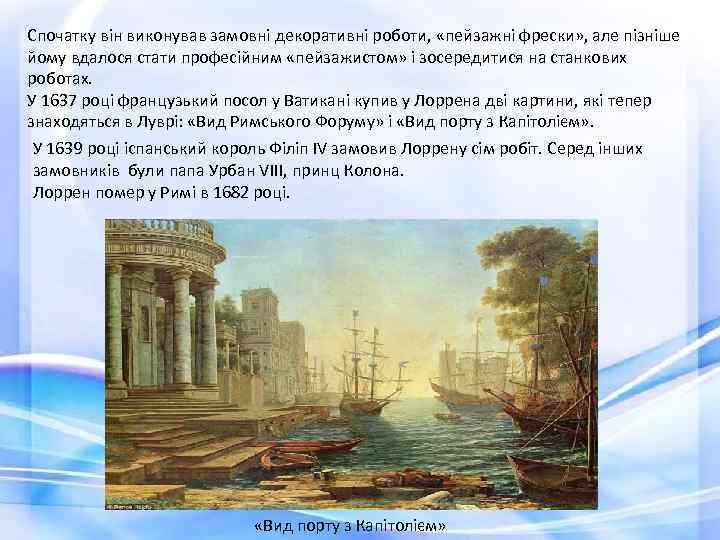 Спочатку він виконував замовні декоративні роботи, «пейзажні фрески» , але пізніше йому вдалося стати