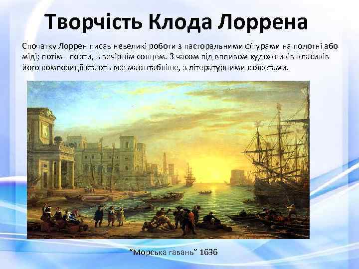 Творчість Клода Лоррена Спочатку Лоррен писав невеликі роботи з пасторальними фігурами на полотні або