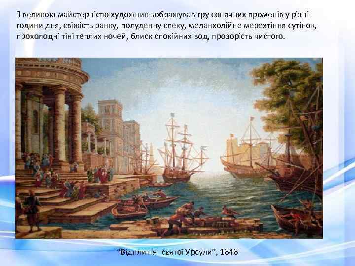 З великою майстерністю художник зображував гру сонячних променів у різні години дня, свіжість ранку,