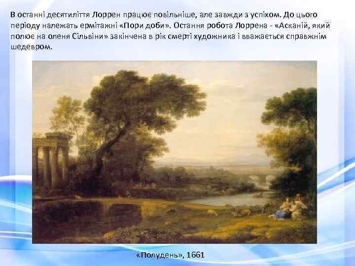 В останні десятиліття Лоррен працює повільніше, але завжди з успіхом. До цього періоду належать