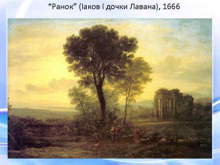 “Ранок” (Іаков і дочки Лавана), 1666 