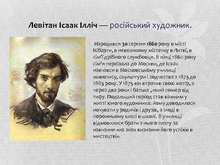 Левітан Ісаак Ілліч — російський художник. Народився 30 серпня 1860 року в місті Кібарти,