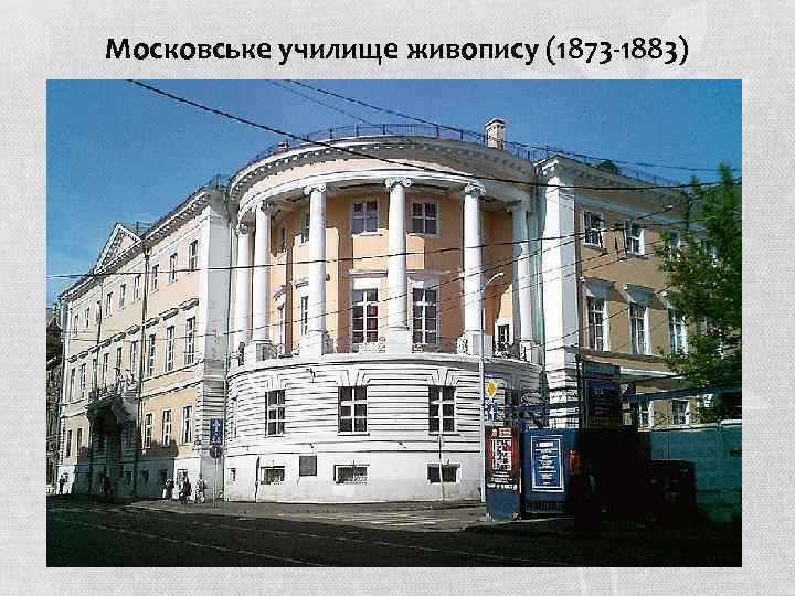 Московське училище живопису (1873 -1883) 