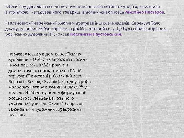 "Левитану давалося все легко, тим не менш, працював він уперто, з великою витримкою" -