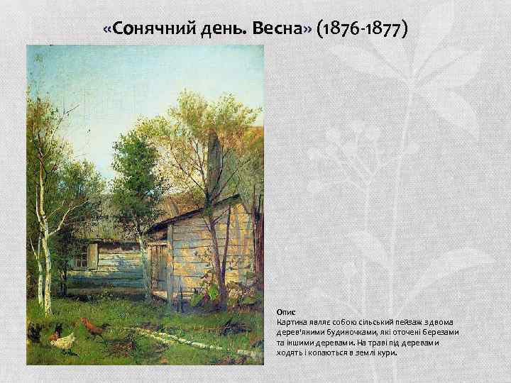  «Сонячний день. Весна» (1876 -1877) Опис Картина являє собою сільський пейзаж з двома