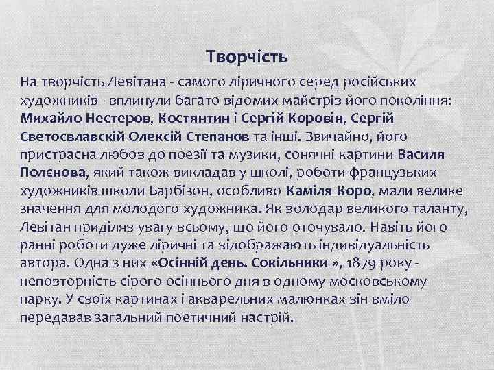 Творчість На творчість Левітана - самого ліричного серед російських художників - вплинули багато відомих