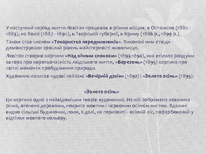 У наступний період життя Левітан працював в різних місцях: в Останкіно (1880 - 1883),