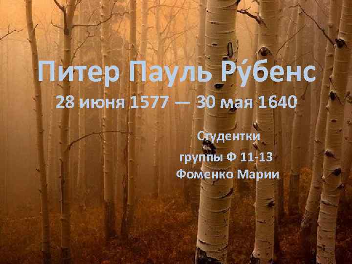 Питер Пауль Ру бенс 28 июня 1577 — 30 мая 1640 Студентки группы Ф