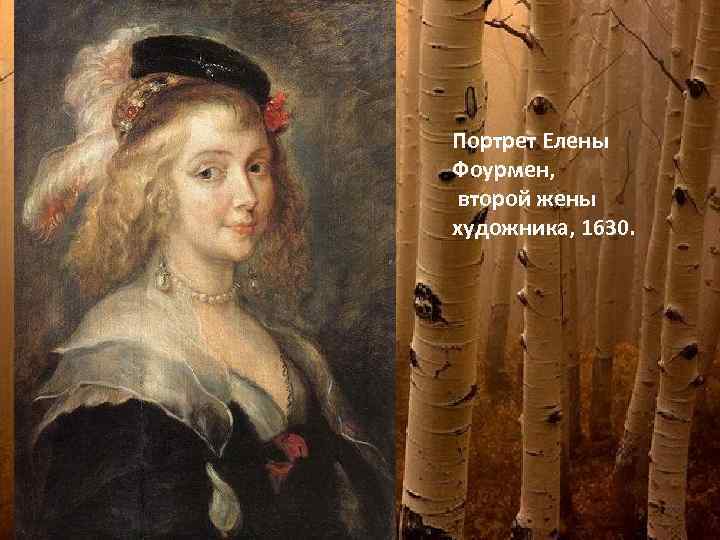 Портрет Елены Фоурмен, второй жены художника, 1630. 