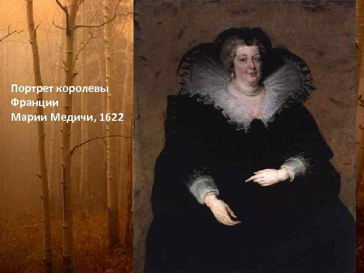 Портрет королевы Франции Марии Медичи, 1622 