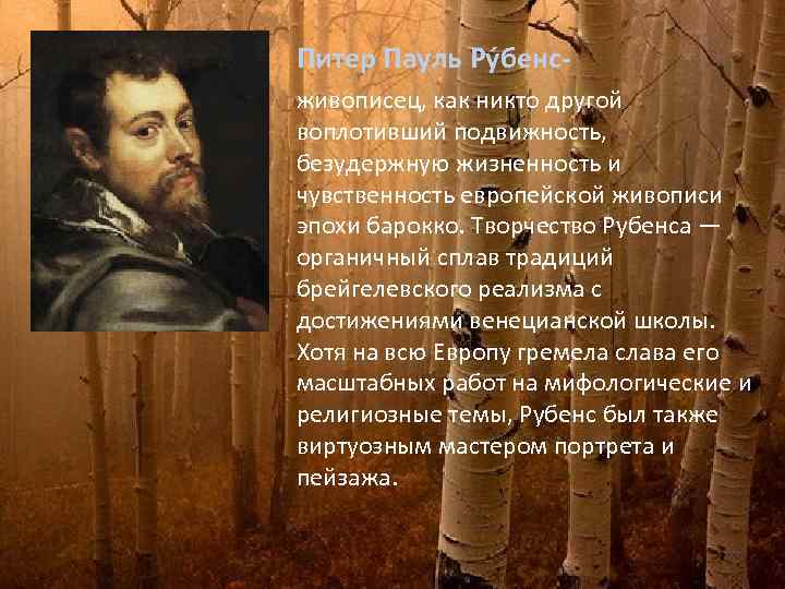 Питер Пауль Ру бенсживописец, как никто другой воплотивший подвижность, безудержную жизненность и чувственность европейской