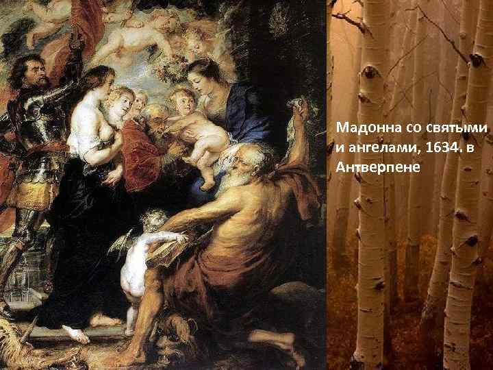 Мадонна со святыми и ангелами, 1634. в Антверпене 