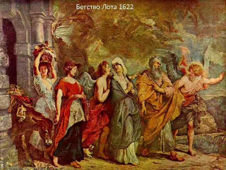 Бегство Лота 1622 