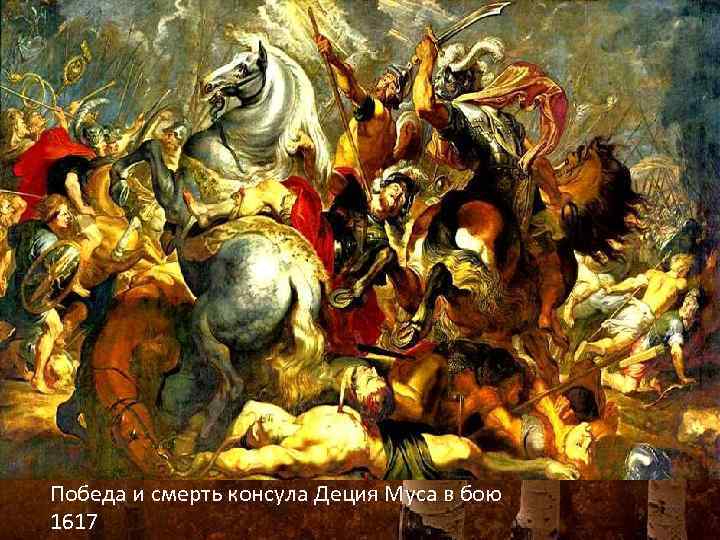 Победа и смерть консула Деция Муса в бою 1617 