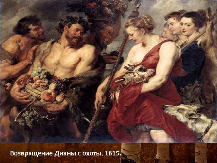 Возвращение Дианы с охоты, 1615. 