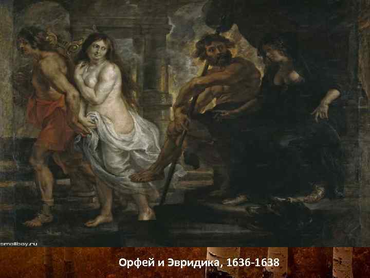 Орфей и Эвридика, 1636 -1638 