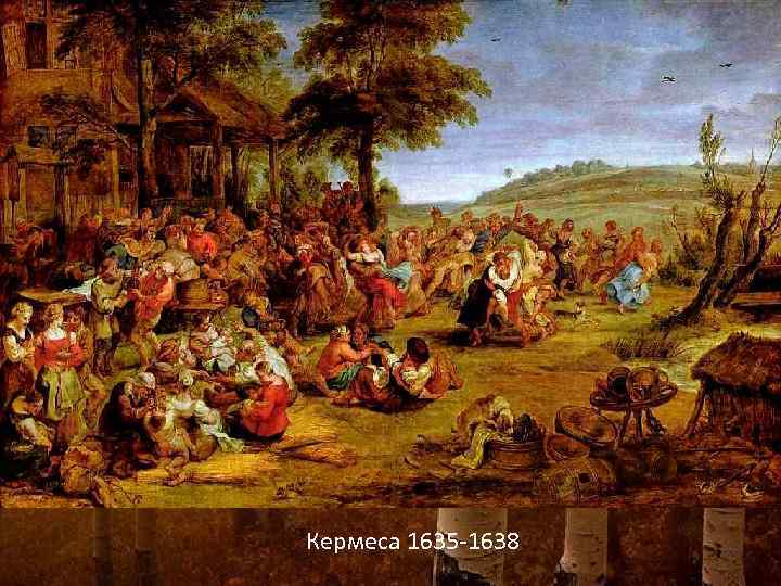 Кермеса 1635 -1638 