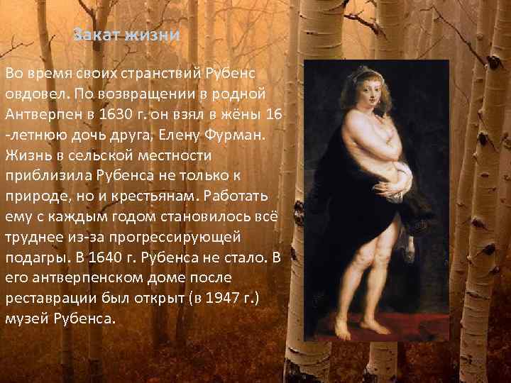 Закат жизни Во время своих странствий Рубенс овдовел. По возвращении в родной Антверпен в