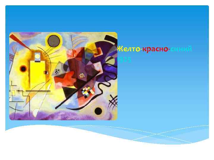 Желто-красно-синий 1925 