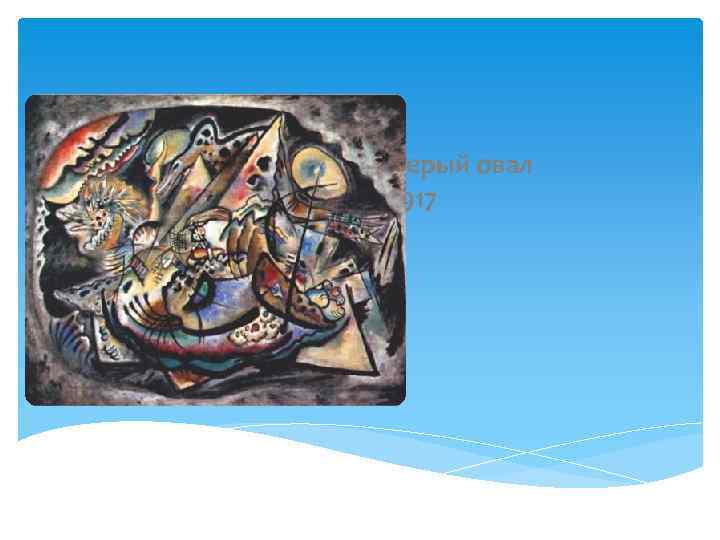 Серый овал 1917 