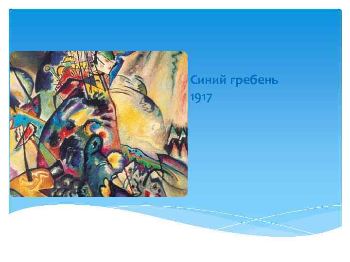 Синий гребень 1917 