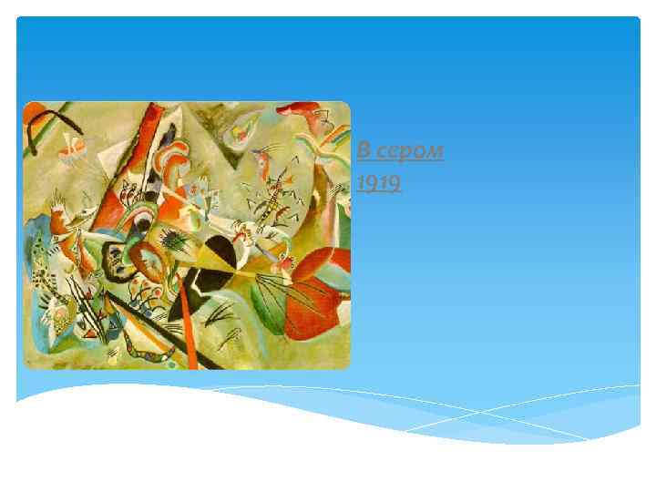 В сером 1919 