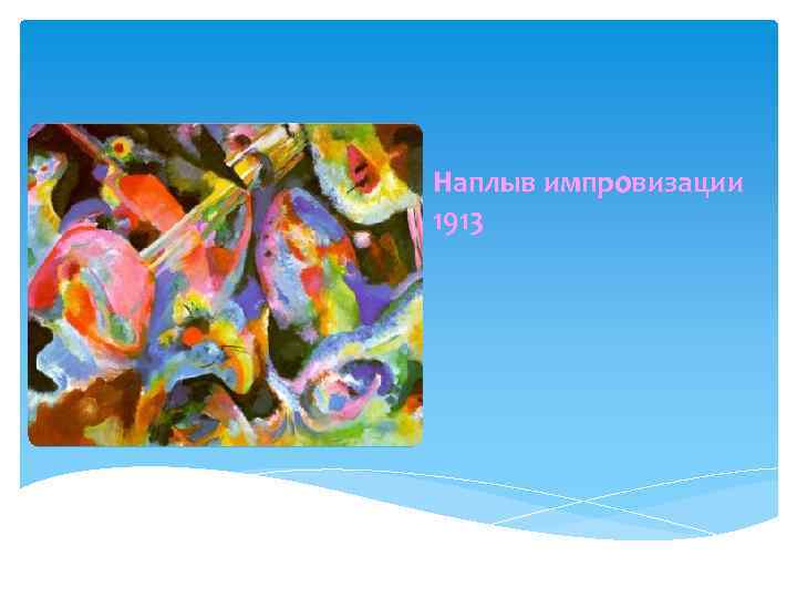 Наплыв импровизации 1913 