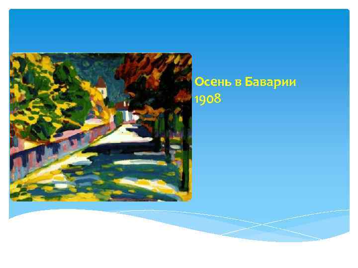 Осень в Баварии 1908 