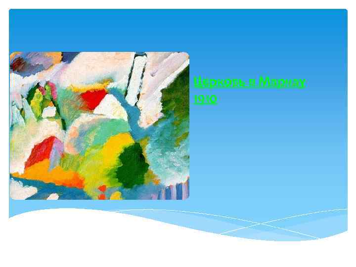 Церковь в Марнау 1910 