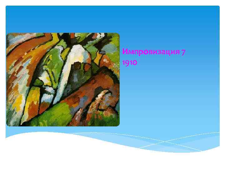 Импровизация 7 1910 