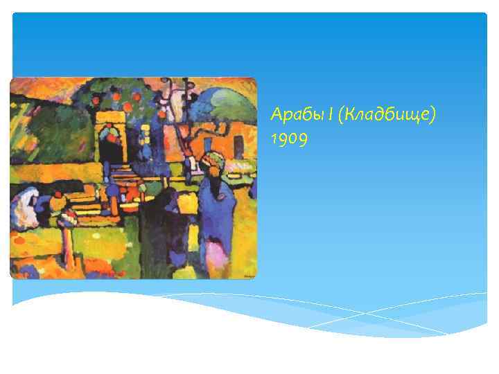 Арабы I (Кладбище) 1909 
