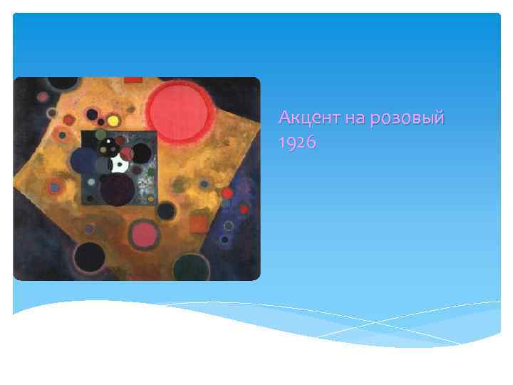 Акцент на розовый 1926 