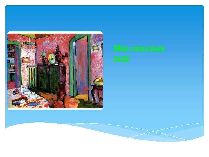 Моя столовая 1909 