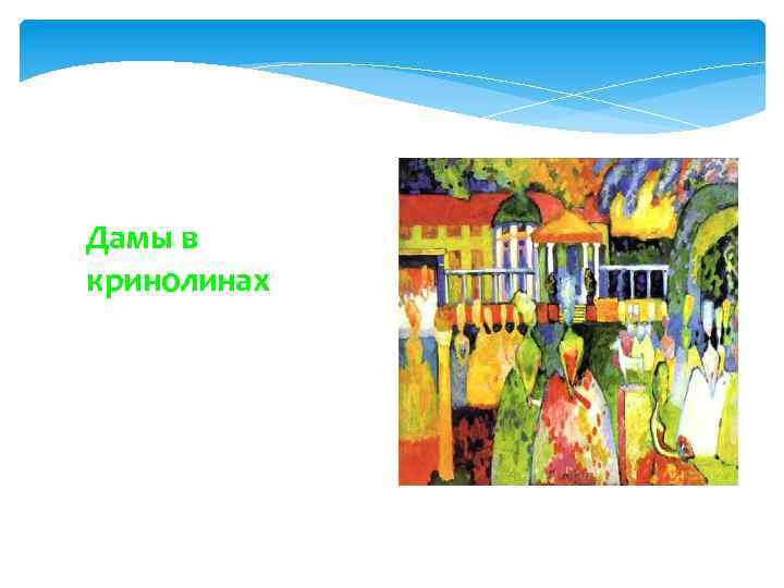 Дамы в кринолинах 