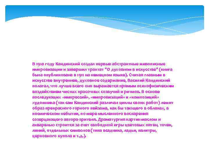 В 1910 году Кандинский создал первые абстрактные живописные импровизации и завершил трактат 