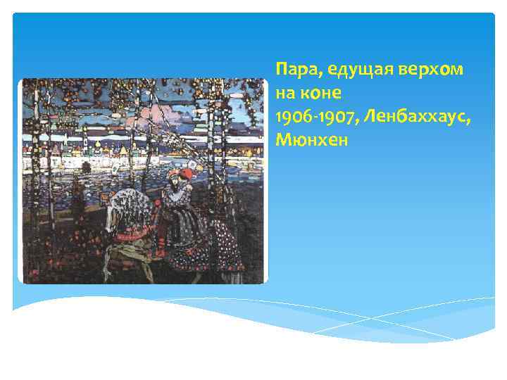 Пара, едущая верхом на коне 1906 -1907, Ленбаххаус, Мюнхен 