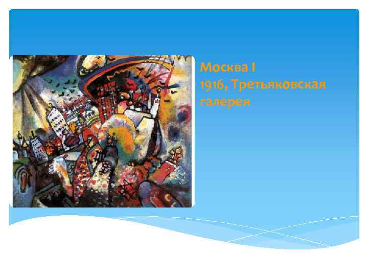 Москва I 1916, Третьяковская галерея 