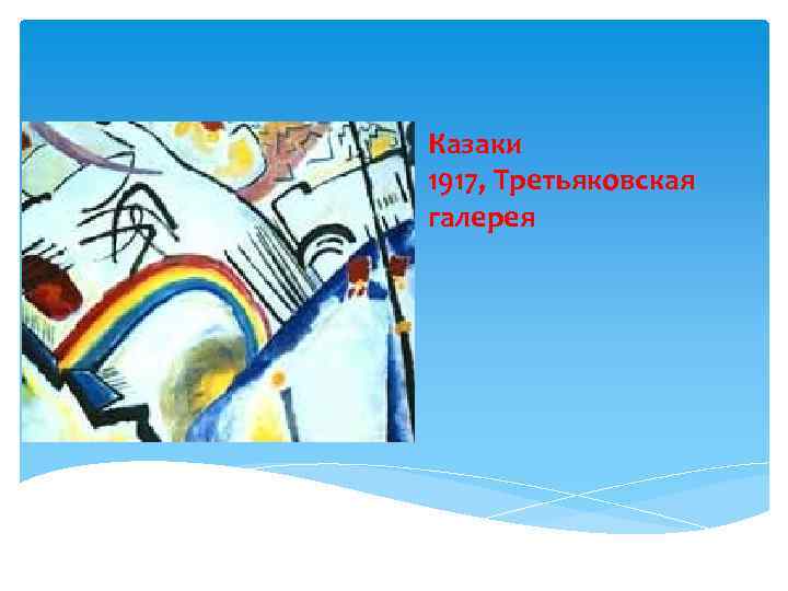 Казаки 1917, Третьяковская галерея 