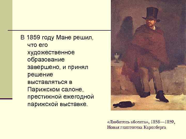 В 1859 году Мане решил, что его художественное образование завершено, и принял решение выставляться