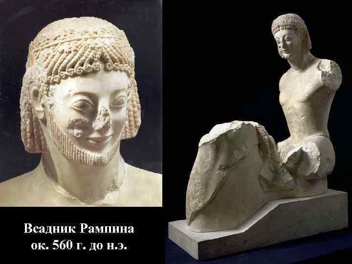 Всадник Рампина ок. 560 г. до н. э. 