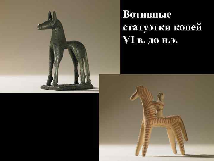 Вотивные статуэтки коней VI в. до н. э. 